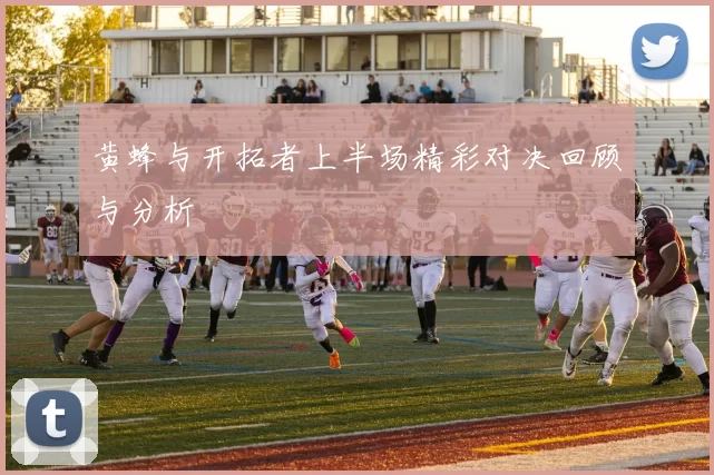 黄蜂与开拓者上半场精彩对决回顾与分析