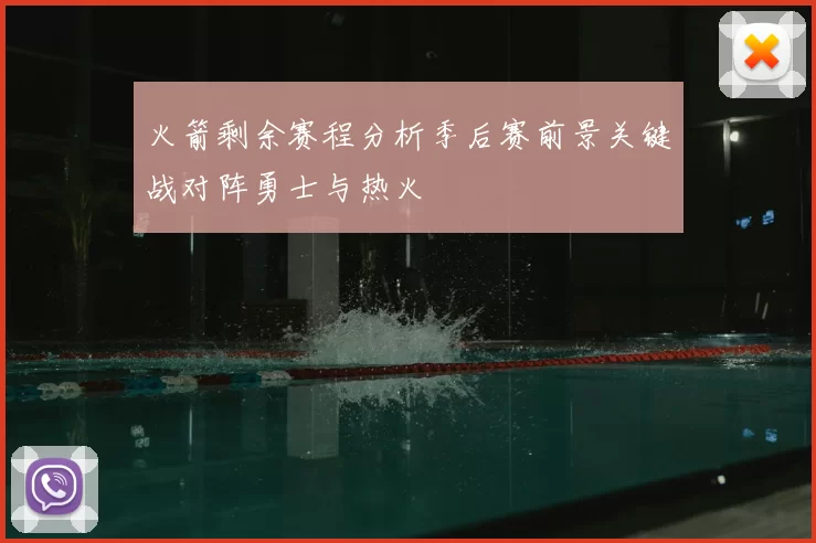 火箭剩余赛程分析季后赛前景关键战对阵勇士与热火