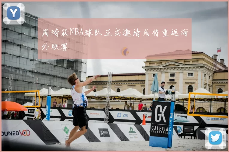 周琦获NBA球队正式邀请或将重返海外联赛