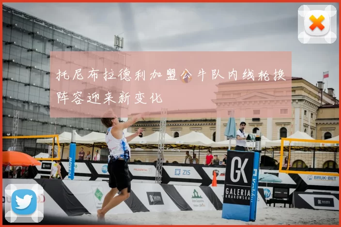 托尼布拉德利加盟公牛队内线轮换阵容迎来新变化