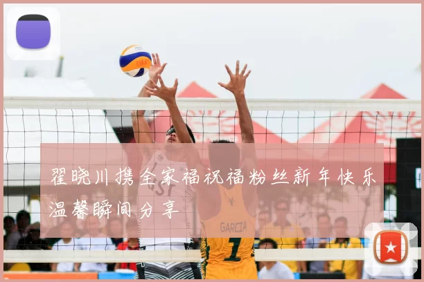 翟晓川携全家福祝福粉丝新年快乐温馨瞬间分享