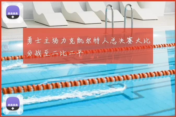 勇士主场力克凯尔特人总决赛大比分战至二比二平