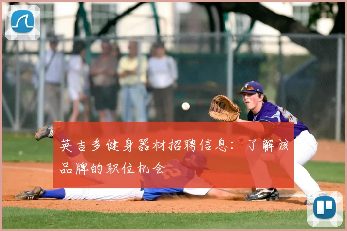 英吉多健身器材招聘信息：了解该品牌的职位机会