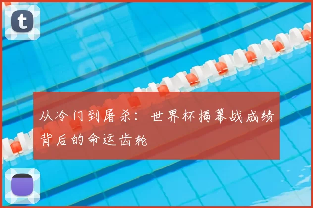 从冷门到屠杀：世界杯揭幕战成绩背后的命运齿轮
