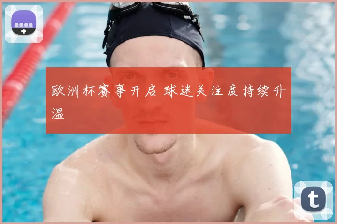 欧洲杯赛事开启 球迷关注度持续升温