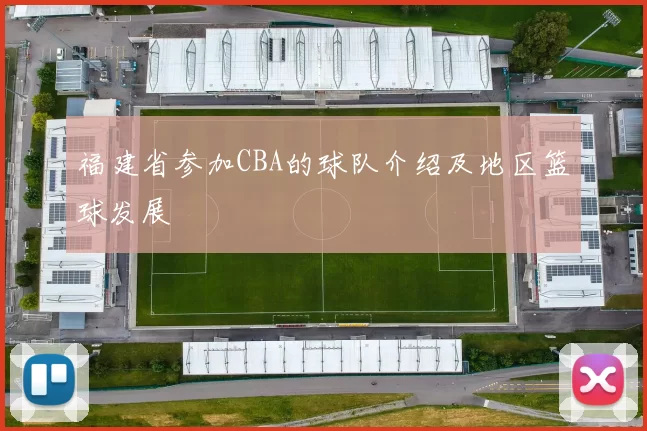 福建省参加CBA的球队介绍及地区篮球发展