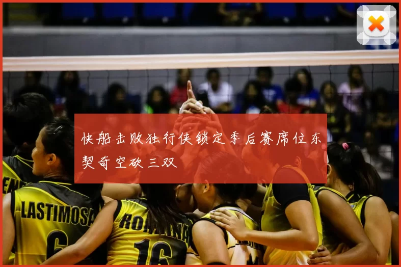快船击败独行侠锁定季后赛席位东契奇空砍三双