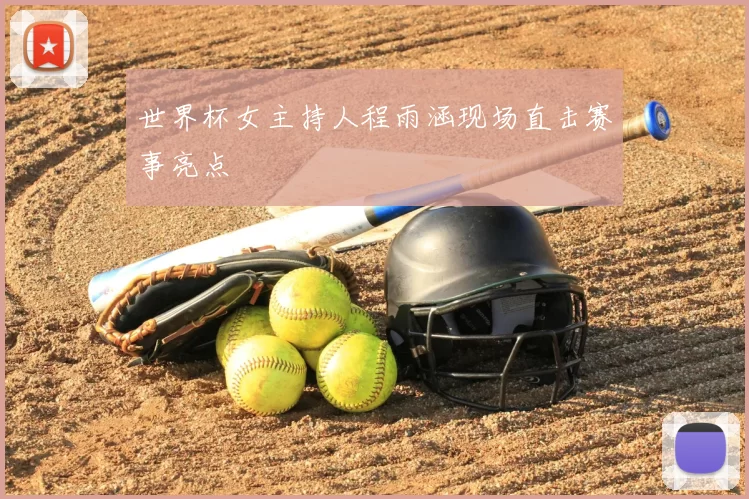 世界杯女主持人程雨涵现场直击赛事亮点