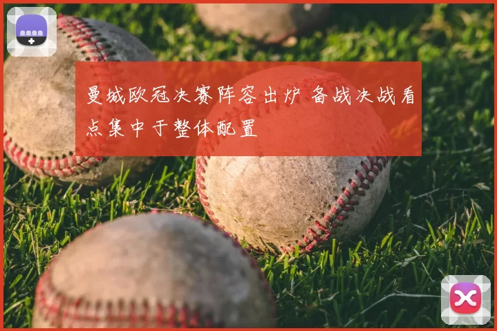 曼城欧冠决赛阵容出炉 备战决战看点集中于整体配置