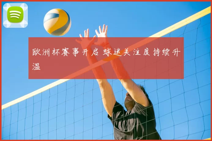 欧洲杯赛事开启 球迷关注度持续升温