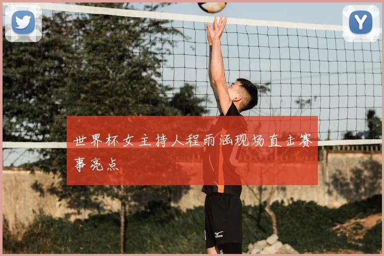 世界杯女主持人程雨涵现场直击赛事亮点