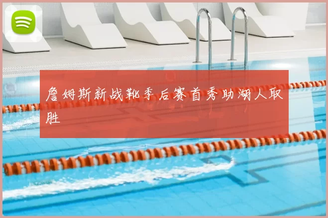 詹姆斯新战靴季后赛首秀助湖人取胜