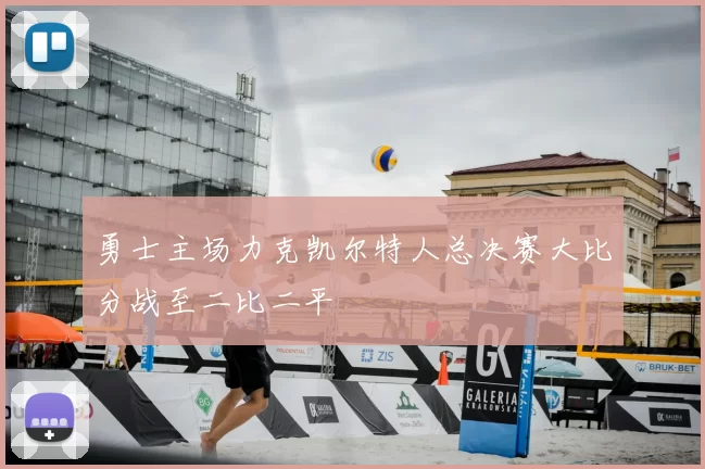勇士主场力克凯尔特人总决赛大比分战至二比二平