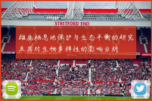 雄鹿栖息地保护与生态平衡的研究及其对生物多样性的影响分析