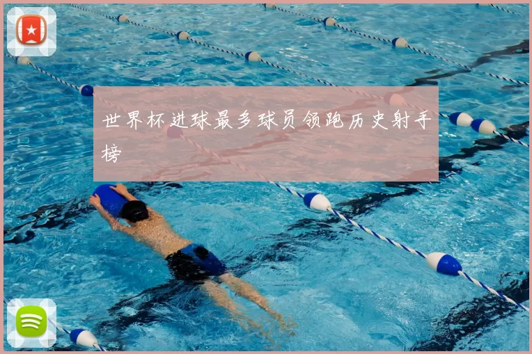 世界杯进球最多球员领跑历史射手榜