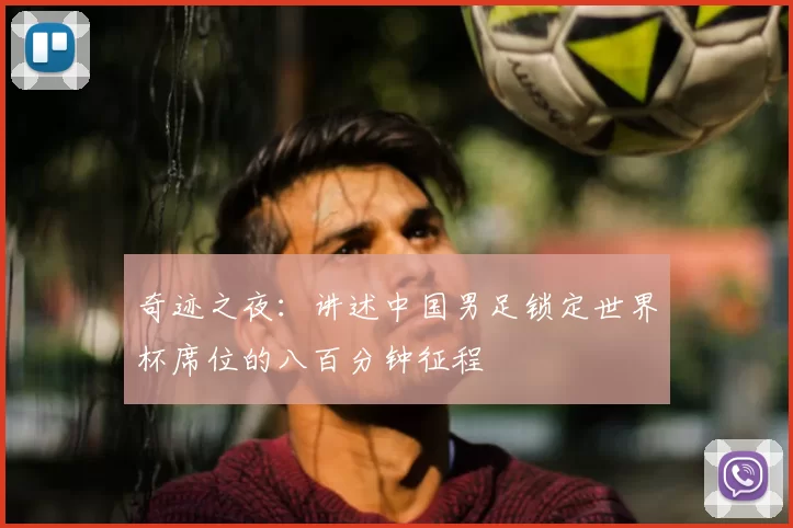 奇迹之夜：讲述中国男足锁定世界杯席位的八百分钟征程
