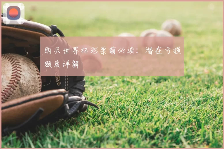 购买世界杯彩票前必读:潜在亏损额度详解