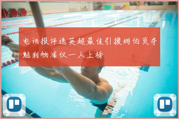 电讯报评选英超最佳引援姆伯莫夺魁利物浦仅一人上榜