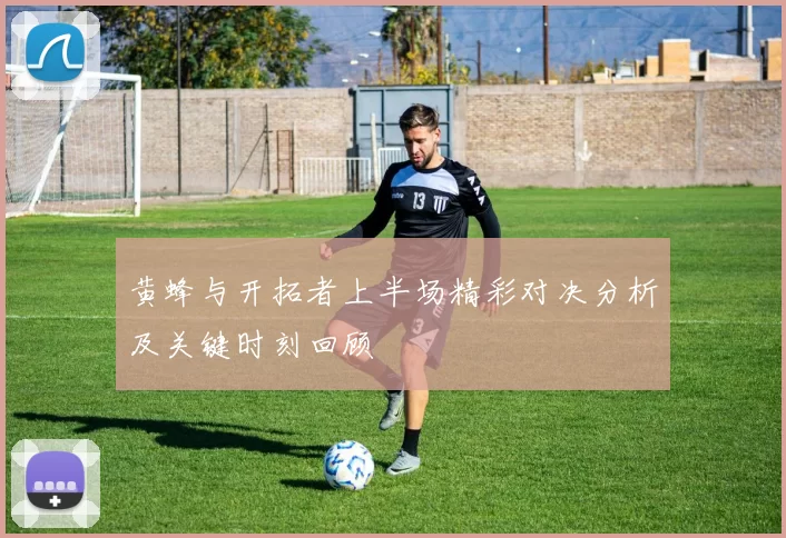 黄蜂与开拓者上半场精彩对决分析及关键时刻回顾