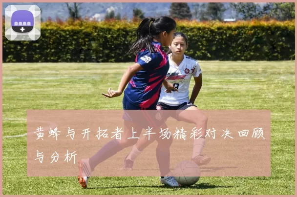 黄蜂与开拓者上半场精彩对决回顾与分析
