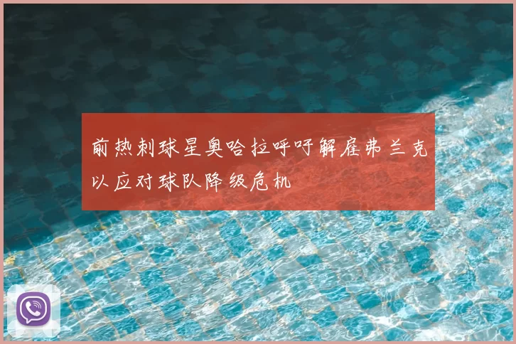 前热刺球星奥哈拉呼吁解雇弗兰克以应对球队降级危机