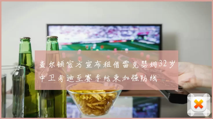 查尔顿官方宣布租借雷克瑟姆32岁中卫考迪至赛季结束加强防线