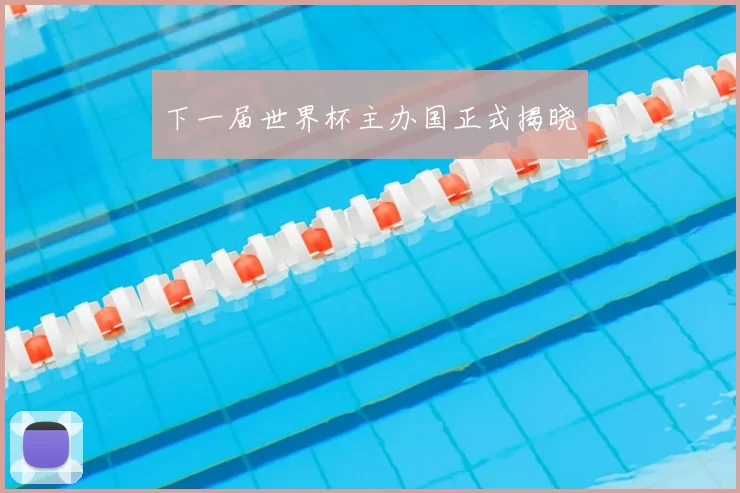 下一届世界杯主办国正式揭晓