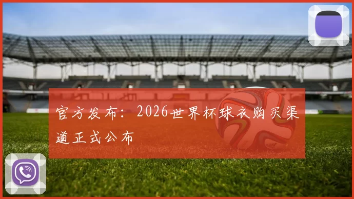 官方发布：2026世界杯球衣购买渠道正式公布