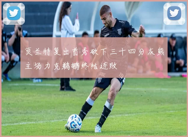 莫兰特复出首秀砍下三十四分灰熊主场力克鹈鹕终结连败