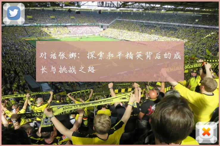 对话张娜：探索和平精英背后的成长与挑战之路