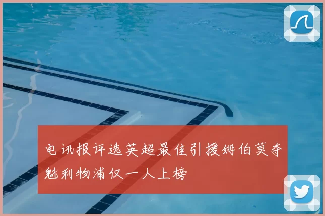 电讯报评选英超最佳引援姆伯莫夺魁利物浦仅一人上榜