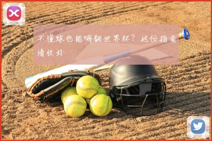 不懂球也能嗨翻世界杯？这份指南请收好