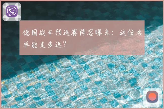 德国战车预选赛阵容曝光：这份名单能走多远？