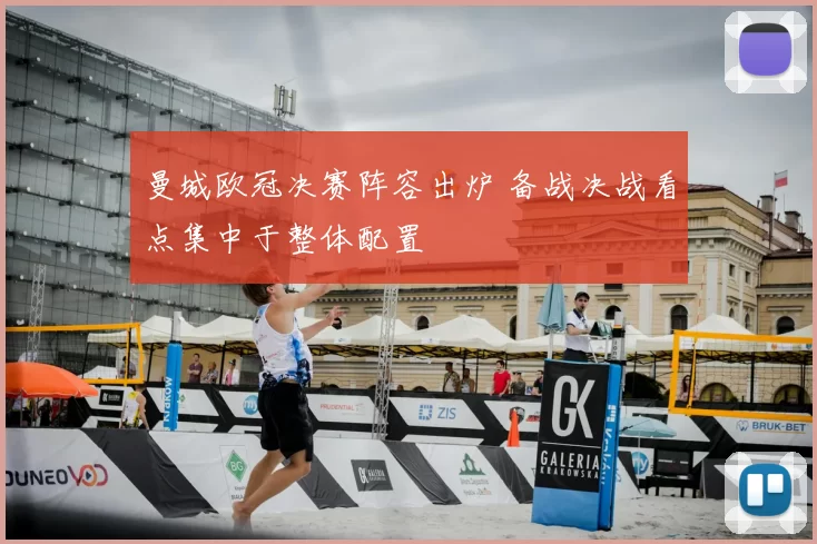 曼城欧冠决赛阵容出炉 备战决战看点集中于整体配置