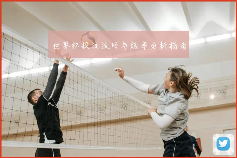 世界杯投注技巧与赔率分析指南
