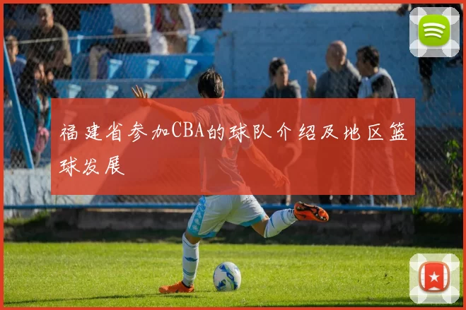 福建省参加CBA的球队介绍及地区篮球发展