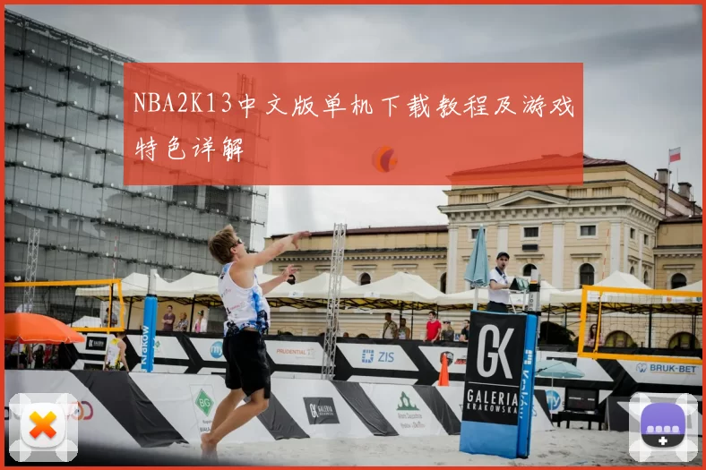 NBA2K13中文版单机下载教程及游戏特色详解