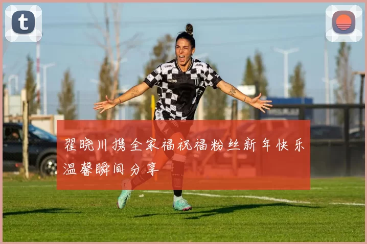 翟晓川携全家福祝福粉丝新年快乐温馨瞬间分享