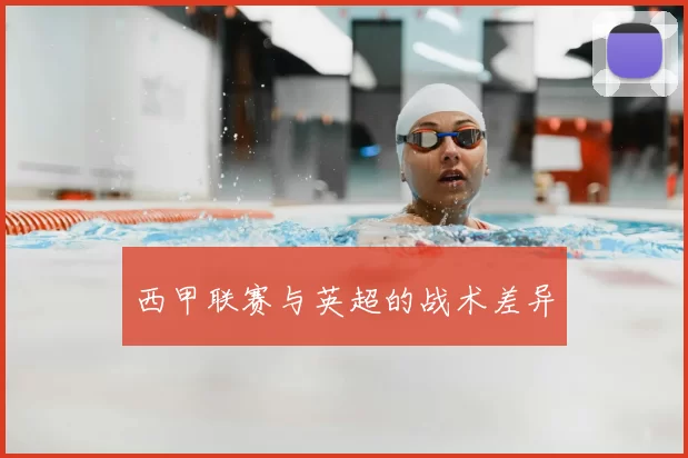 西甲联赛与英超的战术差异