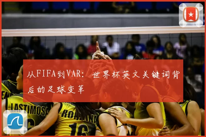 从FIFA到VAR：世界杯英文关键词背后的足球变革