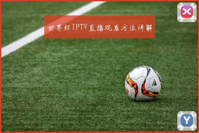 世界杯IPTV直播观看方法详解