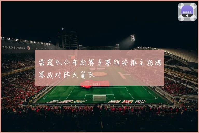 雷霆队公布新赛季赛程安排主场揭幕战对阵火箭队