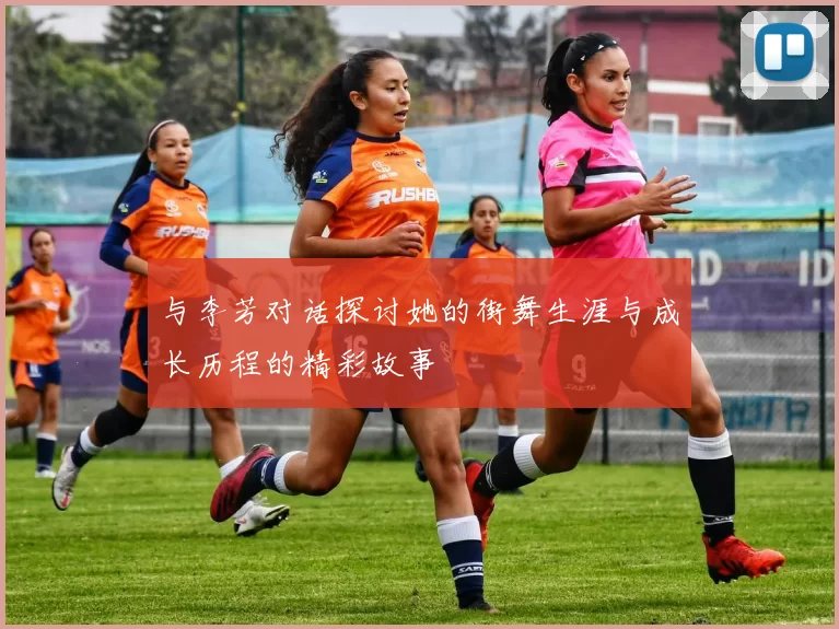 与李芳对话探讨她的街舞生涯与成长历程的精彩故事