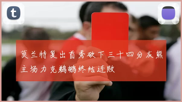 莫兰特复出首秀砍下三十四分灰熊主场力克鹈鹕终结连败