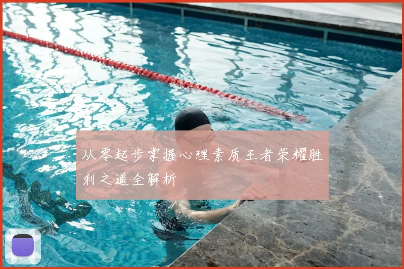 从零起步掌握心理素质王者荣耀胜利之道全解析
