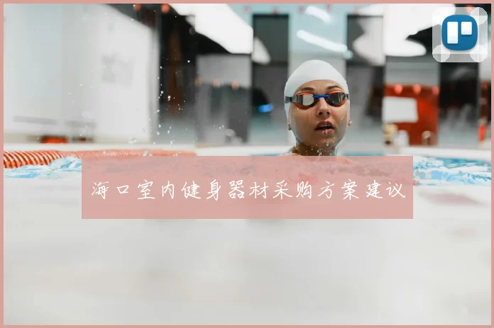 海口室内健身器材采购方案建议