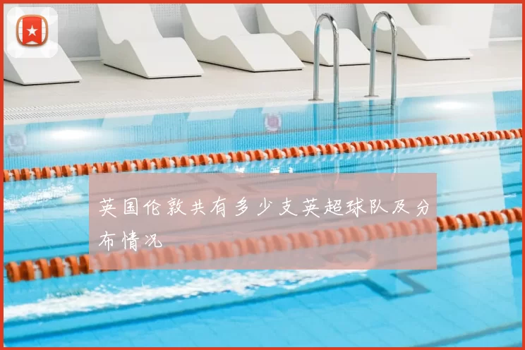 英国伦敦共有多少支英超球队及分布情况