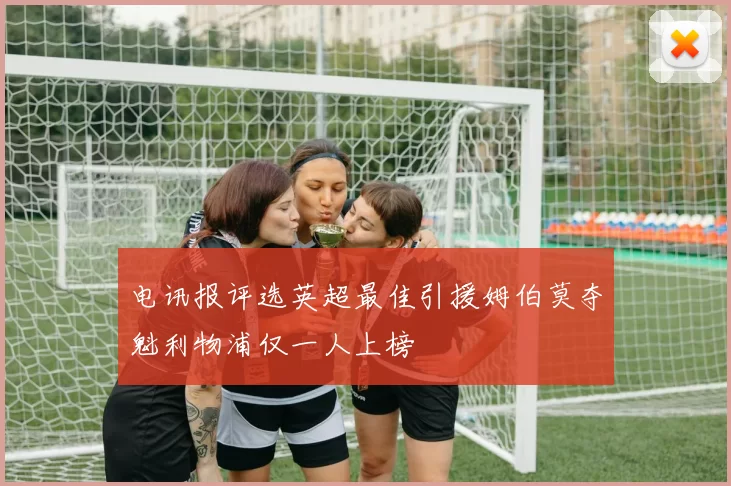 电讯报评选英超最佳引援姆伯莫夺魁利物浦仅一人上榜