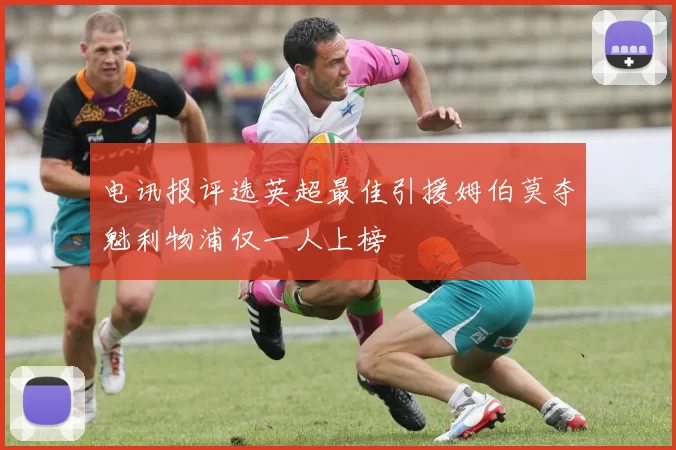 电讯报评选英超最佳引援姆伯莫夺魁利物浦仅一人上榜