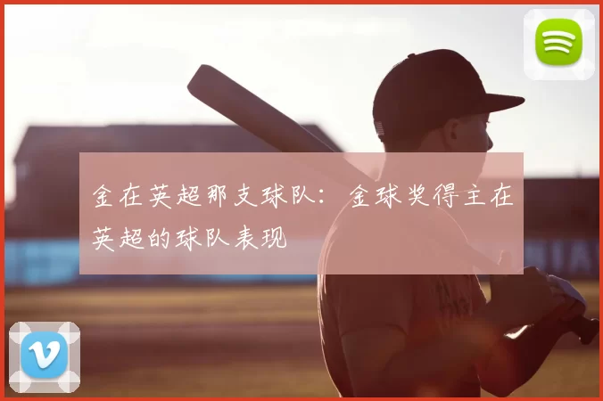 金在英超那支球队:金球奖得主在英超的球队表现